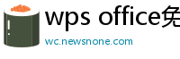wps office免费版